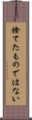 捨てたものではない Scroll