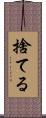 捨てる Scroll