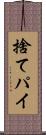 捨てパイ Scroll