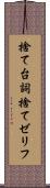 捨て台詞 Scroll