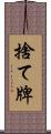 捨て牌 Scroll