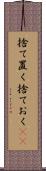 捨て置く Scroll