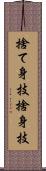 捨て身技 Scroll