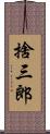 捨三郎 Scroll