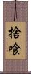 捨喰 Scroll