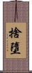 捨墮 Scroll