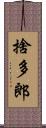 捨多郎 Scroll