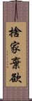 捨家棄欲 Scroll