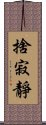 捨寂靜 Scroll