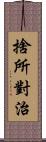 捨所對治 Scroll