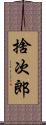 捨次郎 Scroll