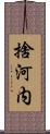 捨河内 Scroll