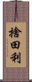 捨田利 Scroll