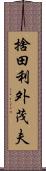 捨田利外茂夫 Scroll