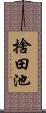 捨田池 Scroll