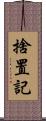 捨置記 Scroll