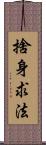 捨身求法 Scroll