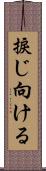 捩じ向ける Scroll