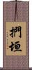 捫垣 Scroll