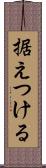 据えつける Scroll