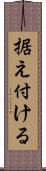 据え付ける Scroll