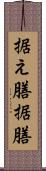 据え膳 Scroll