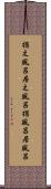 据え風呂 Scroll