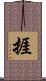 捱 Scroll