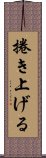 捲き上げる Scroll