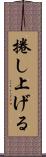 捲し上げる Scroll