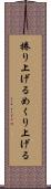 捲り上げる Scroll