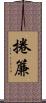 捲簾 Scroll