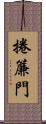 捲簾門 Scroll