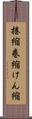 捲縮 Scroll