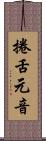捲舌元音 Scroll