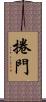 捲門 Scroll