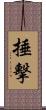 捶擊 Scroll
