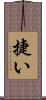 捷い Scroll