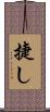 捷し Scroll