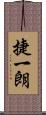 捷一朗 Scroll
