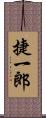 捷一郎 Scroll