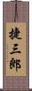 捷三郎 Scroll