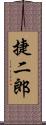 捷二郎 Scroll