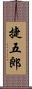 捷五郎 Scroll