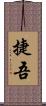 捷吾 Scroll