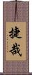 捷哉 Scroll