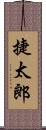 捷太郎 Scroll