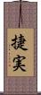 捷実 Scroll