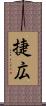 捷広 Scroll