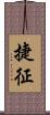 捷征 Scroll